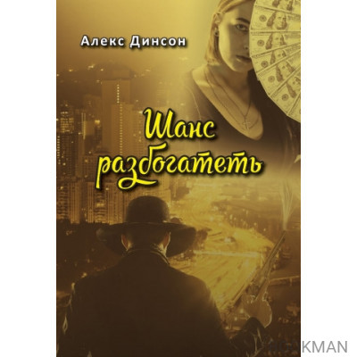 Шанс разбогатеть