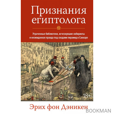 Признания египтолога: Утраченные библиотеки, исчезнувшие лабиринты и неожиданная правда под сводами пирамид в Саккаре