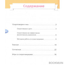 Я учусь говорить правильно: скороговорки для развития речи