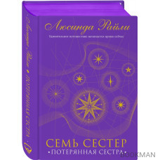 Семь сестер. Потерянная сестра