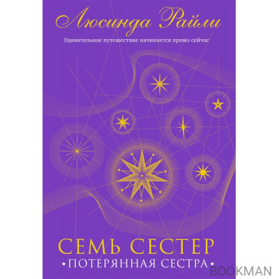 Семь сестер. Потерянная сестра