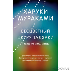 Бесцветный Цкуру Тадзаки и годы его странствий