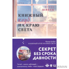 Книжный клуб на краю света