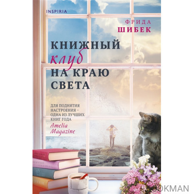 Книжный клуб на краю света