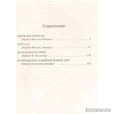 Двери восприятия. Рай и Ад. Вечная философия. Возвращение в дивный новый мир