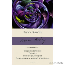 Двери восприятия. Рай и Ад. Вечная философия. Возвращение в дивный новый мир