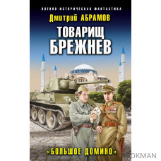 Товарищ Брежнев. "Большое Домино"