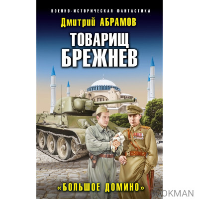 Товарищ Брежнев. "Большое Домино"