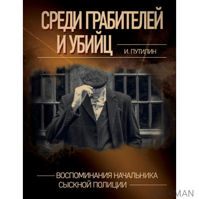 Среди грабителей и убийц. Воспоминания начальника сыскной полиции