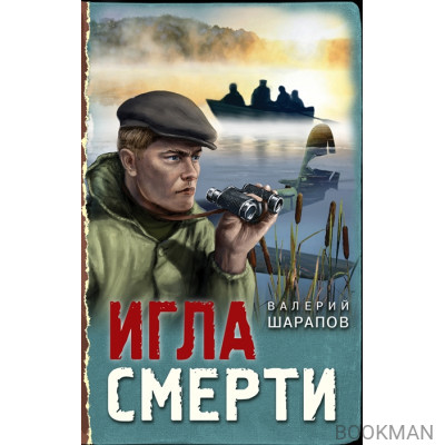 Игла смерти