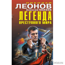 Легенда преступного мира