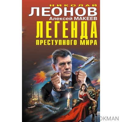 Легенда преступного мира