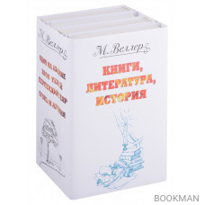 Веллер: книги, литература, история: Один на льдине. Звон теней. Перпендикуляр. Огонь и агония (комплект из 4 книг)