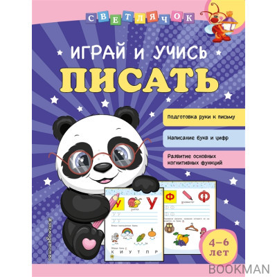 Играй и учись писать