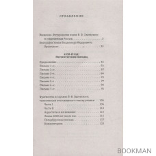 4338-й год: Петербургские письма. Взгляд на будущее России из 1835 года. Геополитический прогноз развития России