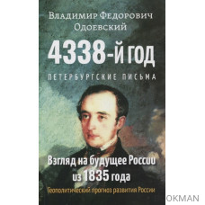 4338-й год: Петербургские письма. Взгляд на будущее России из 1835 года. Геополитический прогноз развития России