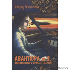 Авантюра №2, или Пассажир с места 6 "чарли"