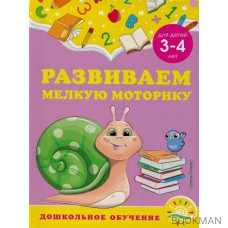 Развиваем мелкую моторику: для детей 3-4 лет