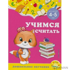 Учимся считать: для детей 4-5 лет