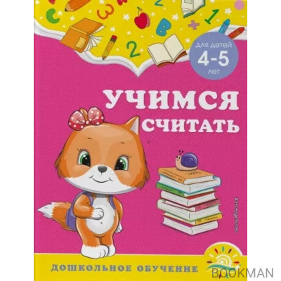 Учимся считать: для детей 4-5 лет