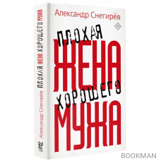 Плохая жена хорошего мужа