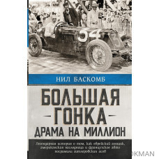 Большая гонка: драма на миллион. Легендарная история о том, как еврейский гонщик, американская наследница и французское авто посрамили гит