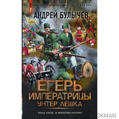 Егерь Императрицы. Унтер Лешка