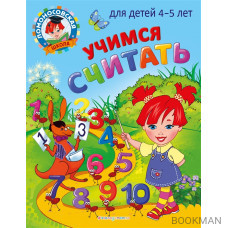 Учимся считать: для детей 4-5 лет