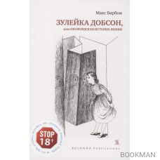 Зулейка Добсон, или Оксфордская история любви