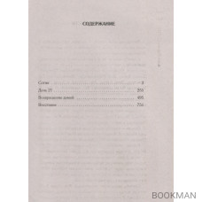 СОТНЯ. Сотня. День 21. Возвращение домой. Восстание