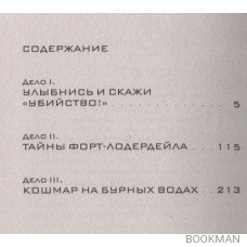 Нэнси Дрю. Секретные файлы. Улыбнись и скажи "Убийство!". Тайны Форт-Лодердейла. Кошмар на бурных водах