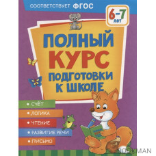 Полный курс подготовки к школе. 6-7 лет