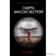 Смерть миссис Вестуэй