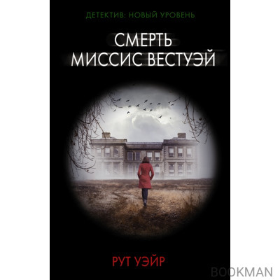 Смерть миссис Вестуэй