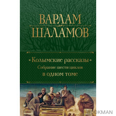 Колымские рассказы. Собрание шести циклов в одном томе