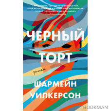 Черный торт: роман