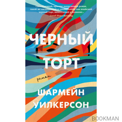 Черный торт: роман