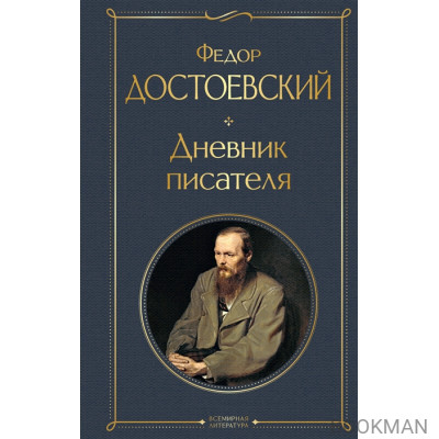 Дневник писателя