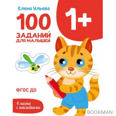 100 заданий для малышей 1+