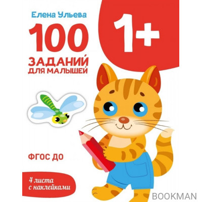 100 заданий для малышей 1+