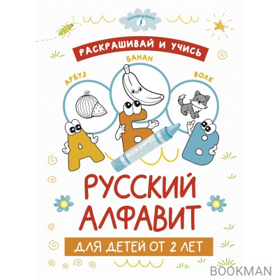 Раскрашивай и учись: русский алфавит для детей от 2 лет