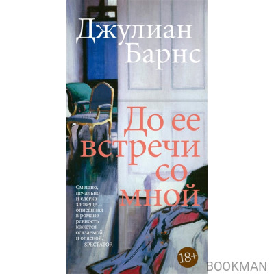 До ее встречи со мной: роман