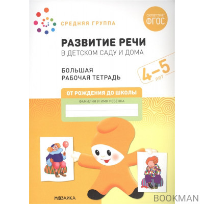 Развитие речи в детском саду и дома. Большая рабочая тетрадь. 4-5 лет