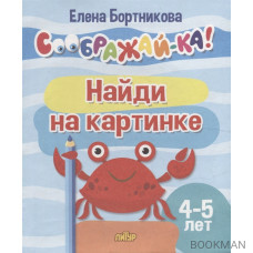 Найди на картинке для детей 4-5 лет