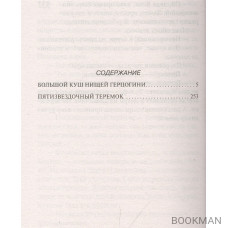 Большой куш нищей герцогини. Пятизвездочный теремок