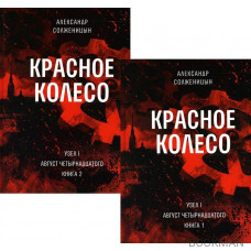 Красное колесо: Повествованье в отмеренных сроках. Т. 1,2 - Узел I: Август Четырнадцатого. Книги 1,2 (комплект из 2-х книг)