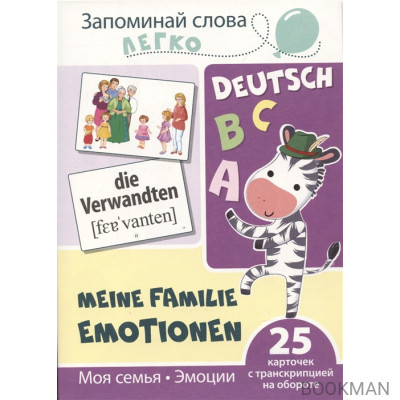 Запоминай слова легко. Моя семья. Эмоции (немецкий). 25 карточек с транскрипцией на обороте