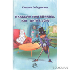 У каждого свои тараканы, или - Шаги к дому: роман