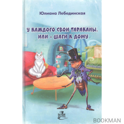 У каждого свои тараканы, или - Шаги к дому: роман