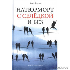 Натюрморт с селедкой и без: книга рассказов